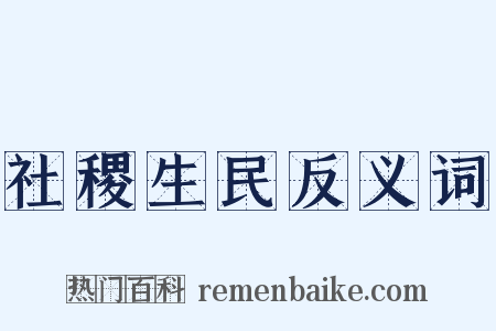 社稷生民反义词是什么意思的图片